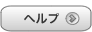 ヘルプ